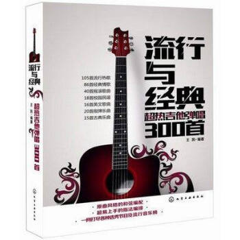 正版现货 流行与经典 超热吉他弹唱300首 王凯 曲谱热门歌曲指弹谱集 学吉他的书 自学入 pdf epub mobi 下载