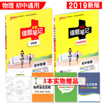 学霸错题笔记初中物理（漫画解题册+训练册 初一至初三 2019全彩版） pdf epub mobi 下载