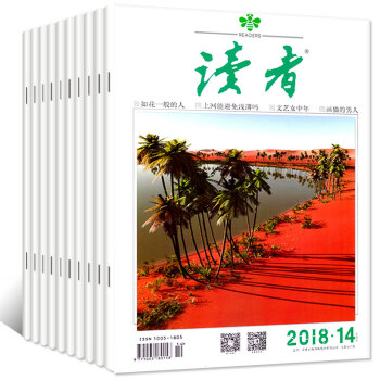 讀者雜誌11本打包2018年1-10/14期文學文摘作文素材大眾閱讀類過期刊