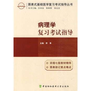 病理学复习考试指导 pdf epub mobi 下载