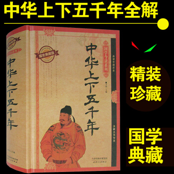 中华上下五千年 国学今读耀世典藏版 文白对照注释历史史记故事书知识 畅销书籍