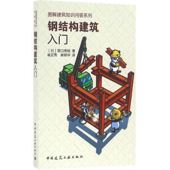 鋼結構建築入門 pdf epub mobi 電子書 下載