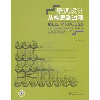 景觀設計：從構思到過程 [景觀設計入門類經典圖書！多年長銷不衰！] pdf epub mobi 下载