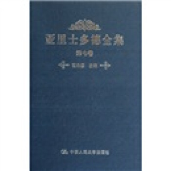 亚里士多德全集(7)