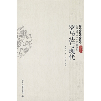 中國近代法學經典：羅馬法與現代 pdf epub mobi 電子書 下載