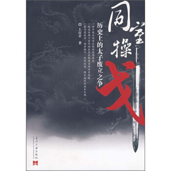 同室操戈：历史上的太子废立之争 pdf epub mobi 下载