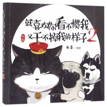 就喜欢你看不惯我又干不掉我的样子(2) 霸气吾皇率蠢萌巴扎黑、伪深邃的牛能强势归来 pdf epub mobi 下载