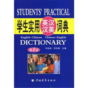學生實用英漢漢英詞典-第6版