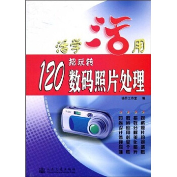 活学活用：120招玩转数码照片处理 pdf epub mobi 电子书 下载
