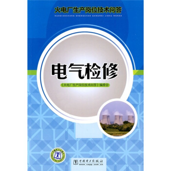 火电厂生产岗位技术问答：电气检修 pdf epub mobi 电子书 下载