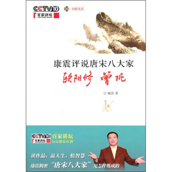 康震评说唐宋八大家：欧阳修 曾巩 pdf epub mobi 下载