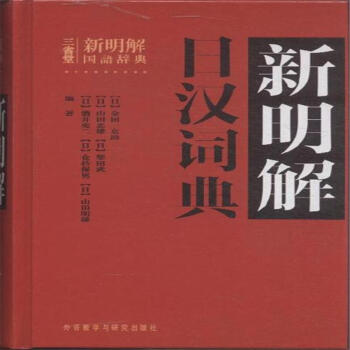 新明解日汉词典