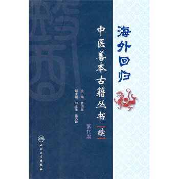 海外回归:中医善本古籍丛书(续)(第9册)