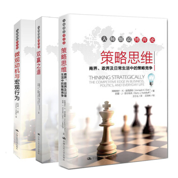 大師細說博弈論 策略思維+ 雙贏之道+微觀動機與宏觀行為 套裝3冊 博弈論入門的讀本 pdf epub mobi 電子書 下載