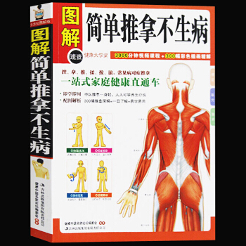 简单推拿不生病 图解彩绘版 图解健康大学堂 中医传统自然疗法系列 简单推拿不生病(健康大学 pdf epub mobi 下载