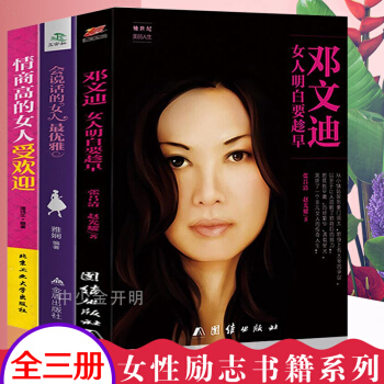 全3册邓文迪 女人明白要趁早 会说话的女人最优雅 情商高的女人受欢迎我只用心做自己邓文迪的四十年人生 pdf epub mobi 下载