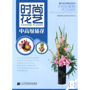 時尚花藝：中高級插花（附教學光碟） pdf epub mobi 電子書 下載
