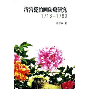 清宫瓷胎画珐琅研究（1716-1789） pdf epub mobi 下载
