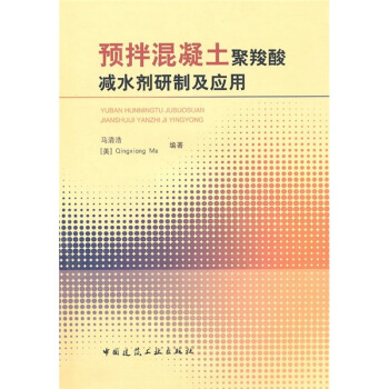 預拌混凝土聚羧酸減水劑研製及應用（附光盤） pdf epub mobi 下载