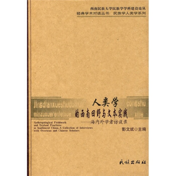 人類學的西南田野與文本實踐：海內外學者訪談錄 pdf epub mobi 下载