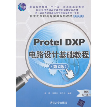 Protel DXP电路设计基础教程（第2版） pdf epub mobi 下载