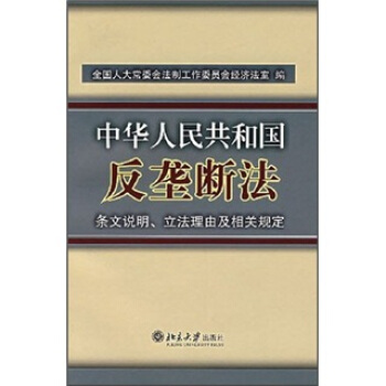 《中華人民共和國反壟斷法》條文說明、立法理由及相關規定 pdf epub mobi 電子書 下載
