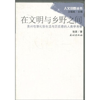 在文明與鄉野之間：貴州屯堡禮俗生活與曆史感的人類學考察 pdf epub mobi 電子書 下載