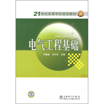 电气工程基础/21世纪高等学校规划教材