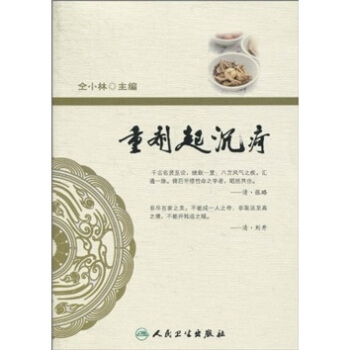 重剂起沉疴 pdf epub mobi 下载