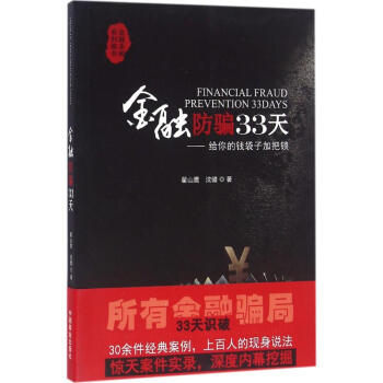 金融防騙33天