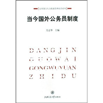 當今國外公務員製度 pdf epub mobi 下载