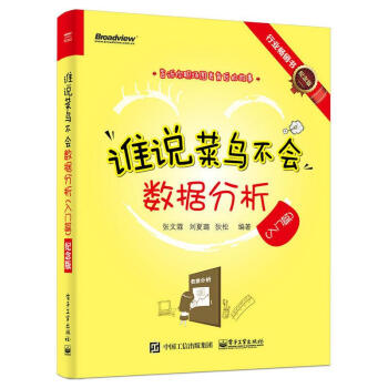 谁说菜鸟不会数据分析(纪念版)入门篇 pdf epub mobi 电子书 下载