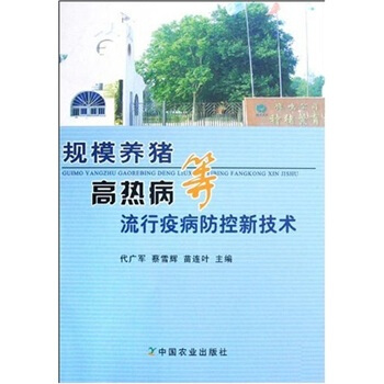 規模養豬高熱病等流行疫病防控新技術 pdf epub mobi 下载