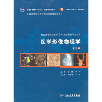 医学影像物理学（第3版）（附光盘） pdf epub mobi 下载