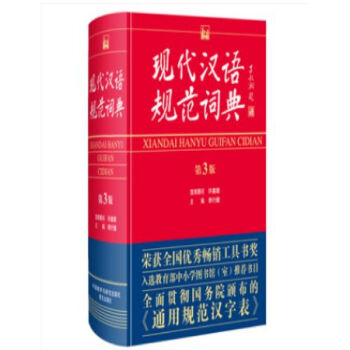 現代漢語規範詞典 第3版
