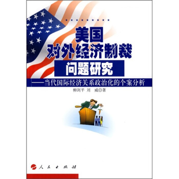美国对外经济制裁问题研究：当代国际经济关系政治化的个案分析 pdf epub mobi 下载
