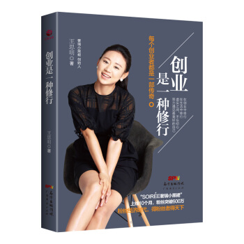 創業是一種修行 每個創業者都是一部傳奇 王思明著 成功勵誌 努力遇見美好的自己 pdf epub mobi 電子書 下載