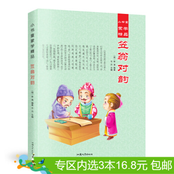 3本16.8元】 小书童蒙学精品 笠翁对韵 彩图注音版 国学少儿读物