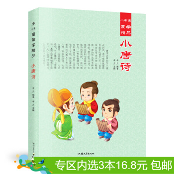 3本16.8元】小書童濛學精品 小唐詩 彩圖注音版童書0-3-12歲 國學讀物 pdf epub mobi 電子書 下載