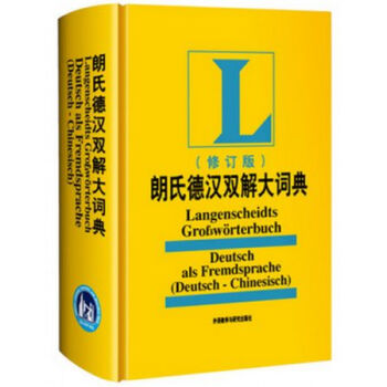朗氏德漢雙解大詞典(修訂版)