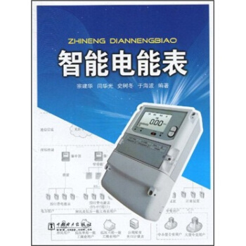 智能電能錶