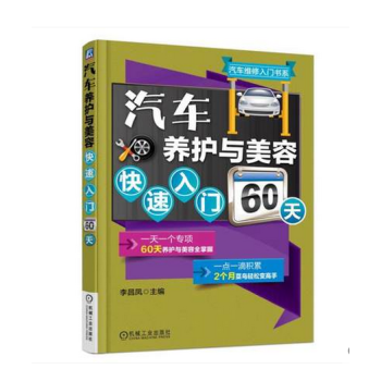 汽车养护与美容快速入门60天 汽车维修教程书籍 汽车美容保养装饰装修资料大全