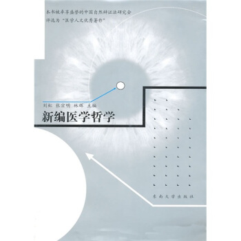 新编医学哲学 pdf epub mobi 下载