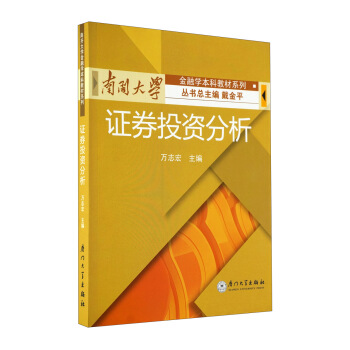 南開大學金融學本科教材係列:證券投資分析