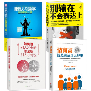 4册】情商高就是说话让人舒服+别输在不会表达+幽默沟通学+如何说 提高说话技巧沟通的畅销书籍排行榜 pdf epub mobi 下载