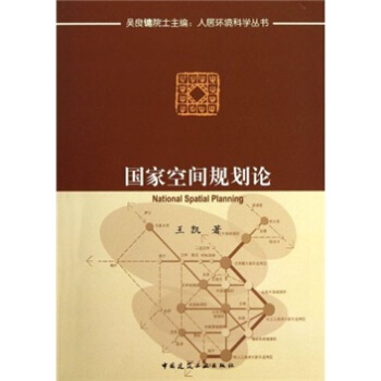 国家空间规划论 pdf epub mobi 下载