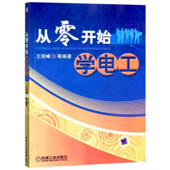 从零开始学电工 王俊峰 电工技术 电工基础知识书 电工书籍自学教材 家装维修电工 pdf epub mobi 下载