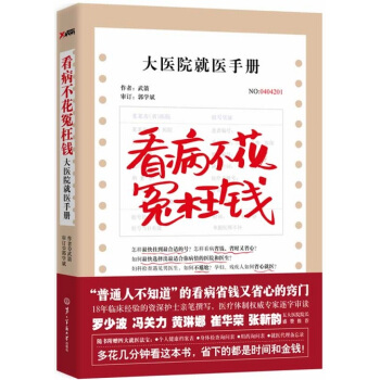 正版現貨 看病不花冤枉錢：大醫院就醫手冊 17年臨床經驗的專業護師親筆撰寫 傢庭保健書籍 pdf epub mobi 電子書 下載