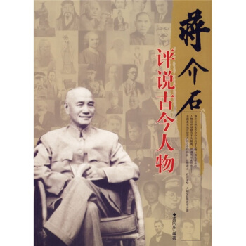蒋介石评说古今人物 pdf epub mobi 下载
