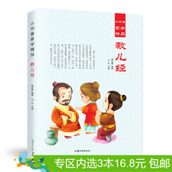 3本16.8元】小書童濛學精品 教兒經 彩圖注音版 少兒讀物 童書0-3-12歲 pdf epub mobi 下载